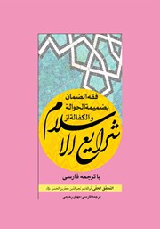 کتاب فقه الضمان بضمیمه الحواله و الکفاله از شرایع الاسلام با ترجمه فارسی