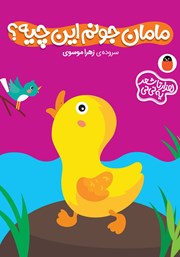 کتاب مامان جونم این چیه؟