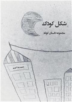 معرفی و دانلود کتاب شکل کودک - مجموعه داستان کوتاه