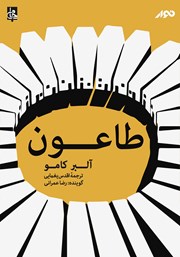 معرفی و دانلود کتاب صوتی طاعون