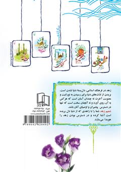 پشت جلد کتاب کتاب شمیم زهد پشت جلد کتاب کتاب شمیم زهد