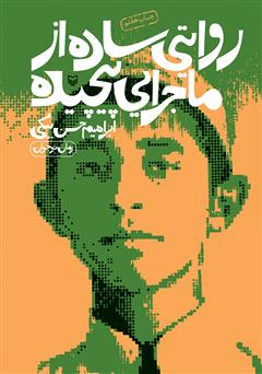 معرفی و دانلود کتاب روایتی ساده از ماجرایی پیچیده