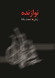 معرفی و دانلود کتاب نوازنده