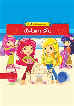 معرفی و دانلود کتاب ماجراهای توت فرنگی 2: بازی در ساحل
