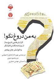 معرفی و دانلود کتاب صوتی به من دروغ نگو!