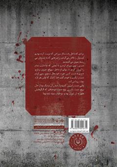 پشت جلد کتاب کتاب پناهگاه بی‌پناه