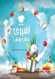 معرفی و دانلود کتاب آشپزی با حال خوش