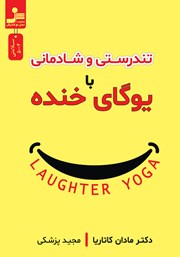 معرفی و دانلود کتاب تندرستی و شادمانی با یوگای خنده