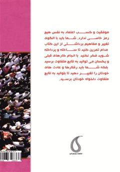 پشت جلد کتاب کتاب اعتماد به نفس به سبک خودت