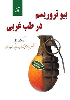 معرفی و دانلود کتاب بیوتروریسم در طب غربی
