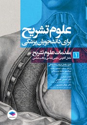 معرفی و دانلود کتاب علوم تشریح برای دانشجویان پزشکی - جلد اول