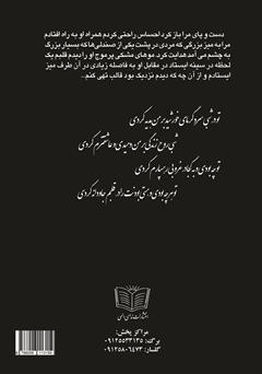 پشت جلد کتاب کتاب به دنبال تو