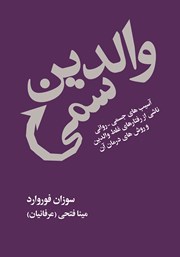 معرفی و دانلود کتاب والدین سمی