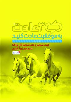معرفی و دانلود کتاب 3 عادت: به موفقیت عادت کنید