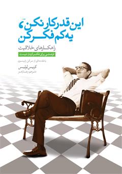 معرفی و دانلود کتاب این قدر کار نکن، یه کم فکر کن