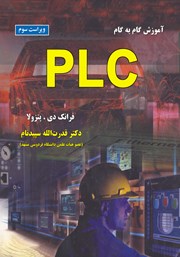 معرفی و دانلود کتاب آموزش گام به گام PLC
