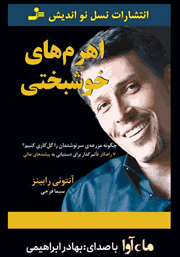 معرفی و دانلود کتاب صوتی اهرم‌های خوشبختی