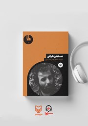 معرفی و دانلود کتاب صوتی سلمان هراتی