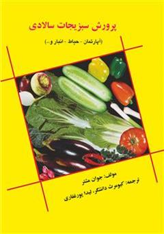 معرفی و دانلود کتاب پرورش سبزیجات سالادی (آپارتمان، حیاط، انباری و...)