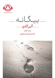 معرفی و دانلود کتاب صوتی بیگانه