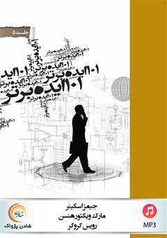 معرفی و دانلود کتاب صوتی 101 ایده برتر - جلد پنجم