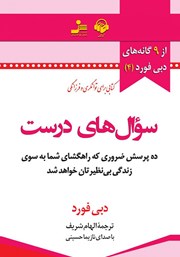 معرفی و دانلود کتاب صوتی سوال‌های درست