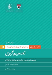 معرفی و دانلود کتاب تصمیم‌گیری