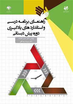 معرفی و دانلود کتاب راهنمای برنامه درسی و استانداردهای یادگیری دوره پیش دبستانی
