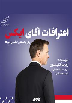 معرفی و دانلود کتاب صوتی اعترافات آقای ایکس یکی از اعضای کنگره آمریکا