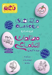 معرفی و دانلود کتاب ماجراهای من و درسام: مطالعات اجتماعی - نهم