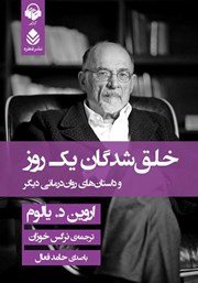 معرفی و دانلود کتاب صوتی خلق شدگان یک روز و داستان‌های روان درمانی دیگر