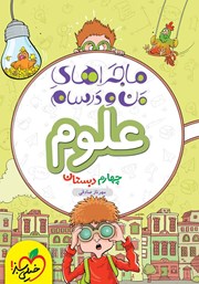 معرفی و دانلود کتاب ماجراهای من و درسام: علوم - چهارم دبستان