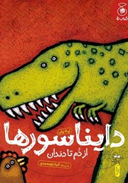 کتاب دایناسورها: از دم تا دندان