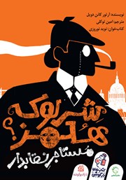 معرفی و دانلود کتاب صوتی شرلوک هلمز: مستاجر نقابدار