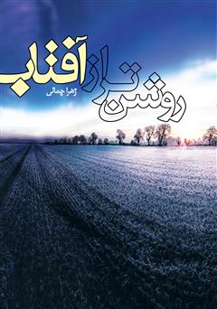 معرفی و دانلود کتاب روشن‌تر از آفتاب