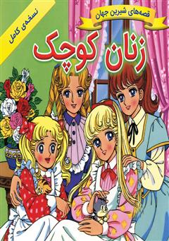 معرفی و دانلود کتاب زنان کوچک