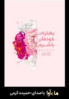 معرفی و دانلود کتاب صوتی بهترین خودمان باشیم