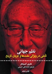 معرفی و دانلود کتاب نظم جهانی