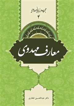 معرفی و دانلود کتاب معارف مهدوی - مرزبانی مهدوی 4