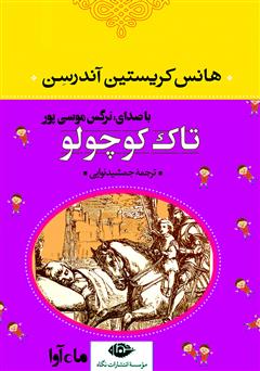 معرفی و دانلود کتاب صوتی تاک کوچولو