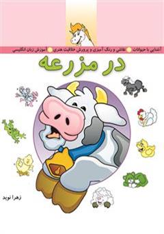 معرفی و دانلود کتاب در مزرعه