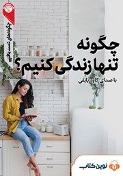 معرفی و دانلود خلاصه کتاب صوتی چگونه تنها زندگی کنیم؟