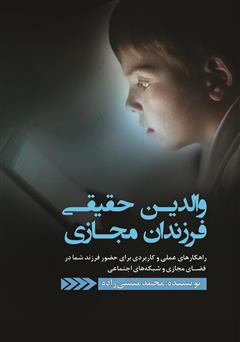 معرفی و دانلود کتاب والدین حقیقی، فرزندان مجازی