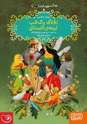 معرفی و دانلود خلاصه کتاب صوتی رویای یک شب نیمه تابستان