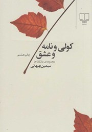 معرفی و دانلود کتاب کولی و نامه و عشق