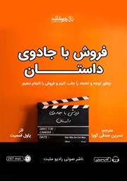 معرفی و دانلود کتاب صوتی فروش با جادوی داستان