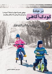 معرفی و دانلود کتاب در جاده‌ی کودک آگاهی
