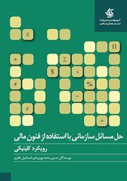 معرفی و دانلود کتاب حل مسائل سازمانی با استفاده از فنون مالی (رویکرد کلینیکی)