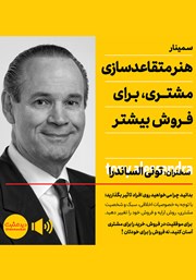 معرفی و دانلود خلاصه کتاب صوتی هنر متقاعدسازی مشتری برای فروش بیشتر
