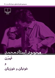 معرفی و دانلود کتاب تهرن و خونیان و خوزیان